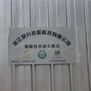 环保节能热泵烘干房
